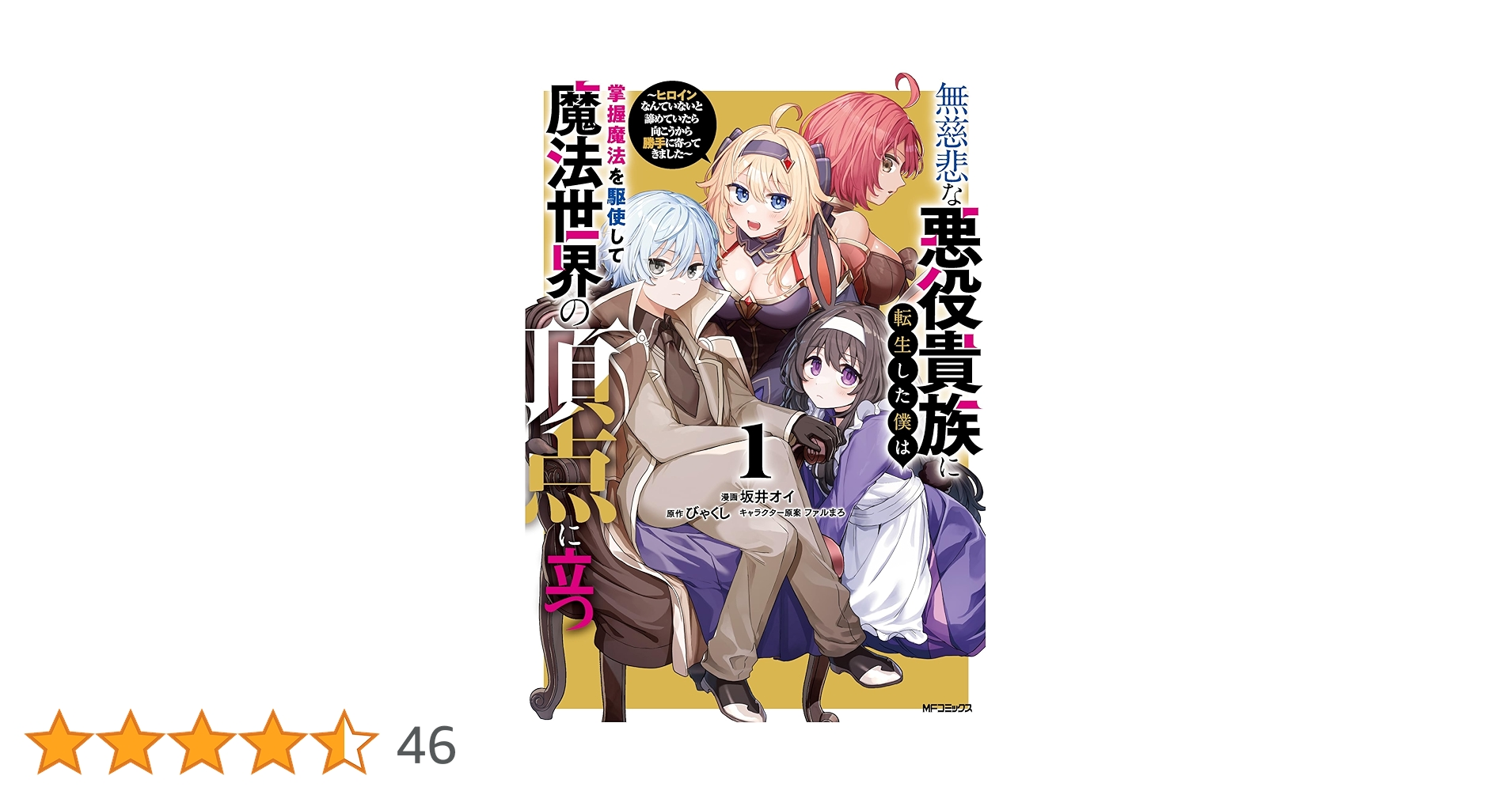 Amazon.co.jp: 無慈悲な悪役貴族に転生した僕は掌握魔法を駆使し